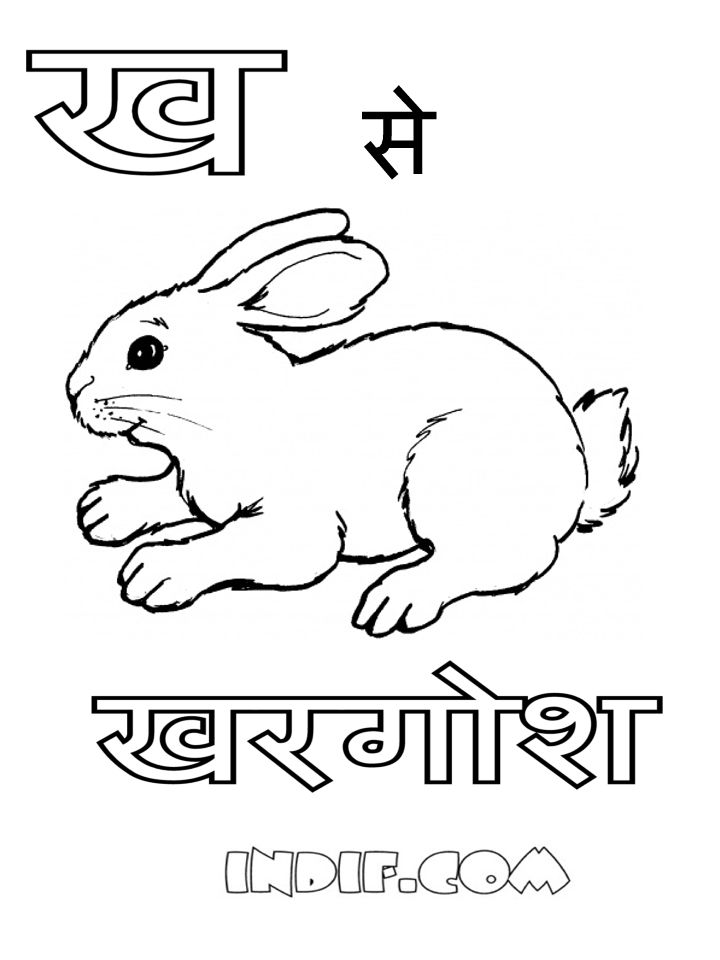 Hindi Alphabets Coloring Sheets and Pages