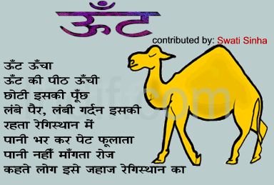 Oonth, The camel| ऊँट |Hindi Poem...Contibuted by Swati Sinha