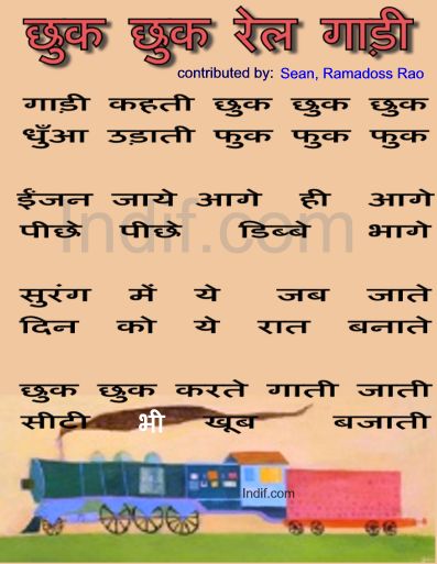 Chuk Chuk Rail Gaadi|छुक छुक रेल गाड़ी|Hindi Poem...Contibuted by Sean,  Ramadoss Rao