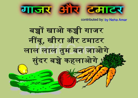Gajar aur Tamatar,गाजर और टमाटर, Hindi Poem