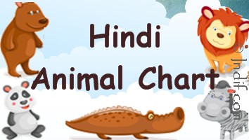 Hindi Animals Chart, हिन्दी जानवरों का चार्ट, Basic Animals from India