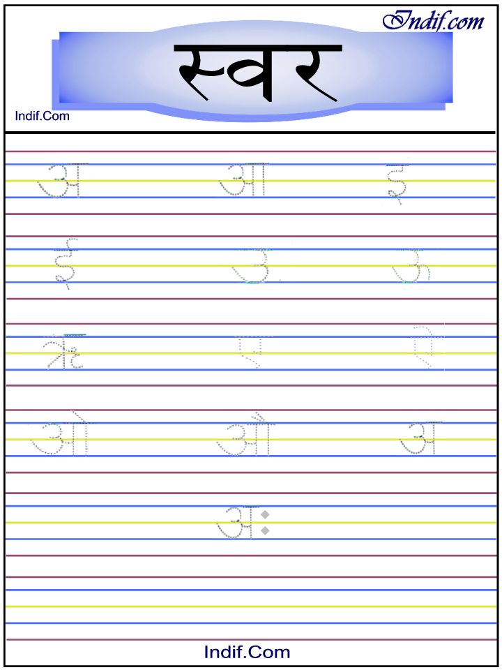 Hindi Vowelsn Trace Worksheets for kids