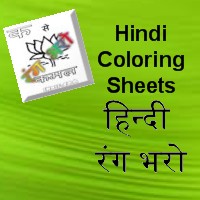 Hindi Coloring Sheets