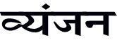 Hindi Vyanjan