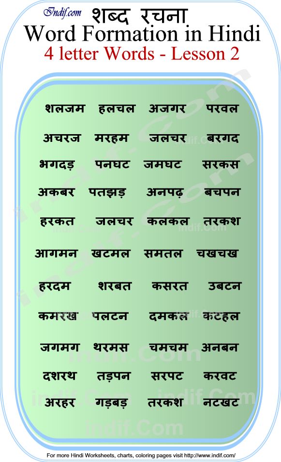 Read Hindi - 4 letter words