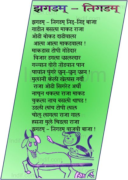 jhagdam- tigdam tidu-tidu 
 - Marathi Poem