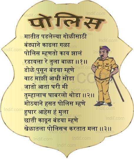 Police- Marathi Poem