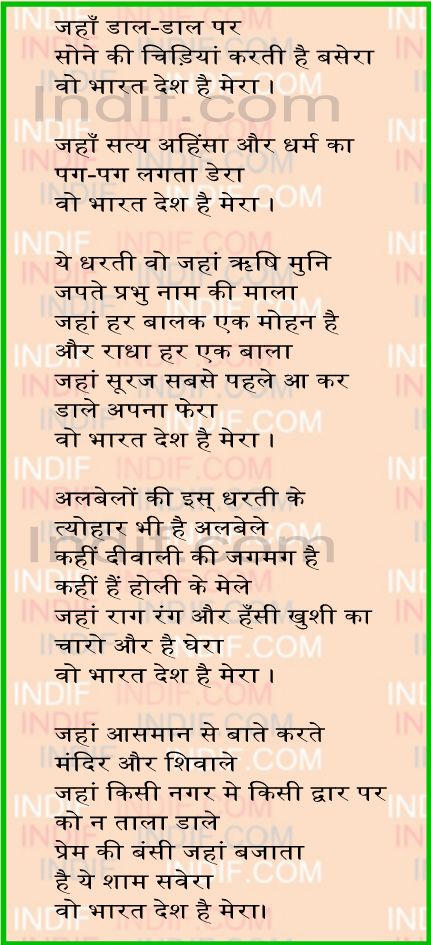 Jahaan daal-daal par, जहाँ डाल-डाल पर, Indian Patriotic Song in Hindi