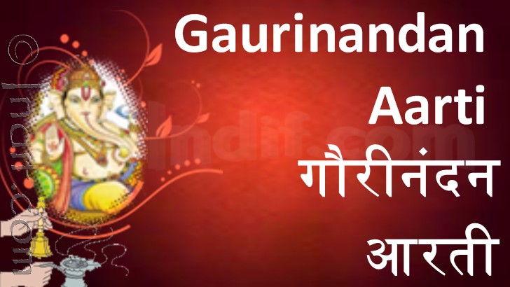Shree Gaaurinandan Aarti