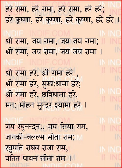 Hare Rama, Hare - Ram Bhajan script Hindi English