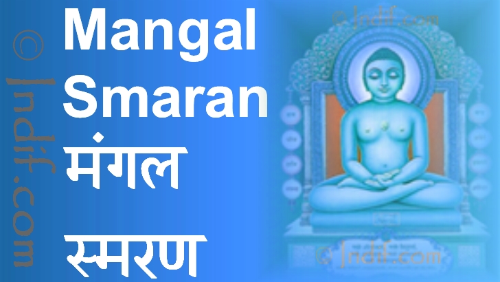 Mangal Smaran; मंगल स्मरण